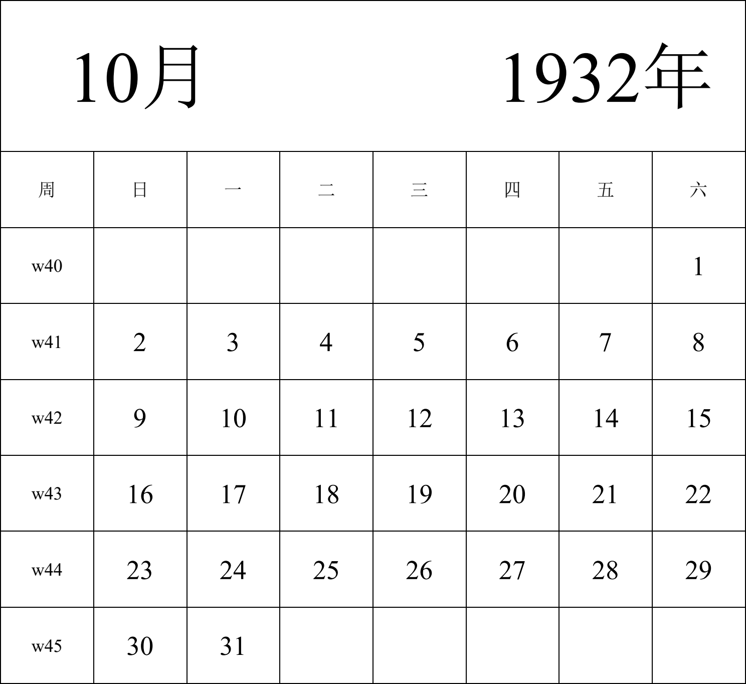 日历表1932年日历 中文版 纵向排版 周日开始 带周数 带节假日调休安排